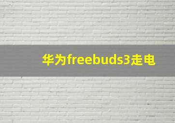 华为freebuds3走电