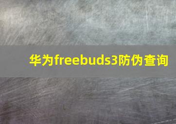 华为freebuds3防伪查询