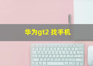 华为gt2 找手机