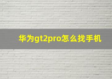 华为gt2pro怎么找手机