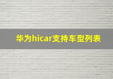 华为hicar支持车型列表