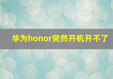 华为honor突然开机开不了