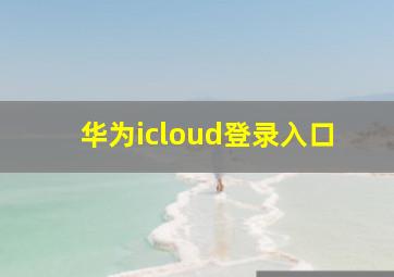 华为icloud登录入口