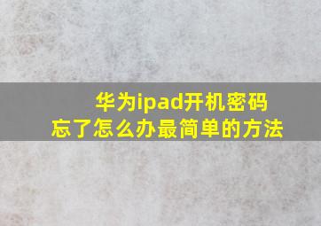 华为ipad开机密码忘了怎么办最简单的方法