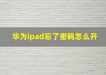 华为ipad忘了密码怎么开