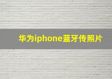 华为iphone蓝牙传照片