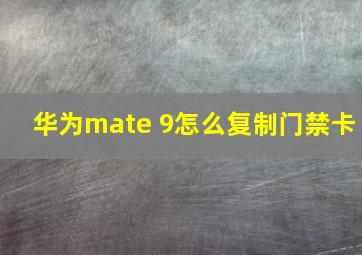 华为mate 9怎么复制门禁卡