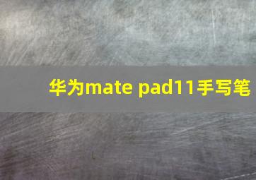 华为mate pad11手写笔