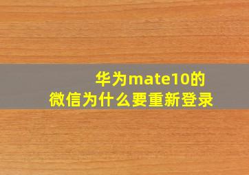 华为mate10的微信为什么要重新登录