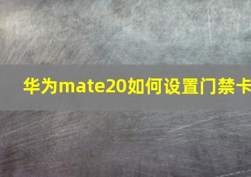 华为mate20如何设置门禁卡