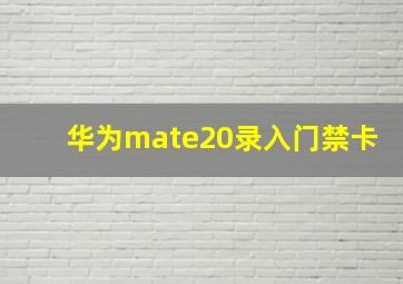 华为mate20录入门禁卡