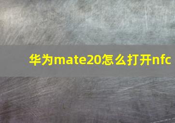 华为mate20怎么打开nfc