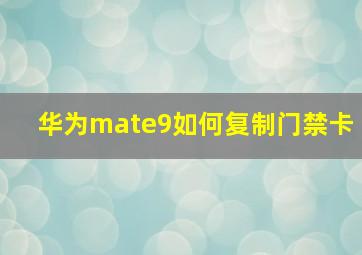 华为mate9如何复制门禁卡