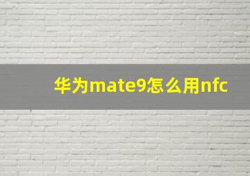 华为mate9怎么用nfc