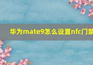 华为mate9怎么设置nfc门禁