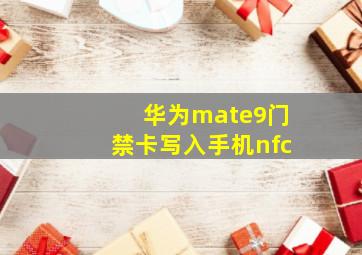 华为mate9门禁卡写入手机nfc