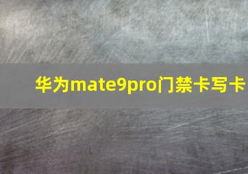 华为mate9pro门禁卡写卡