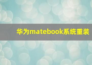 华为matebook系统重装