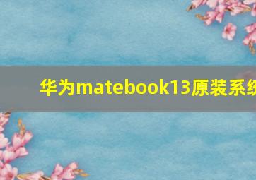 华为matebook13原装系统