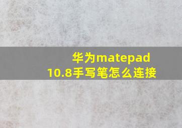 华为matepad 10.8手写笔怎么连接