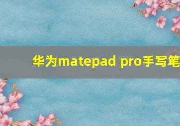 华为matepad pro手写笔