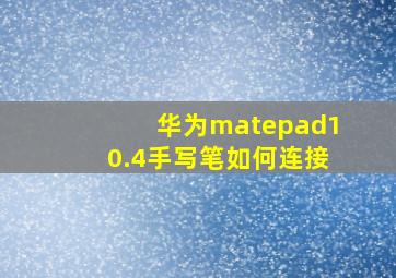 华为matepad10.4手写笔如何连接