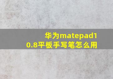 华为matepad10.8平板手写笔怎么用