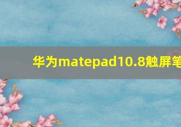 华为matepad10.8触屏笔