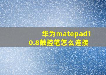 华为matepad10.8触控笔怎么连接