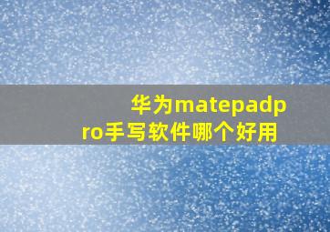 华为matepadpro手写软件哪个好用