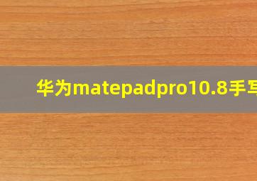 华为matepadpro10.8手写笔