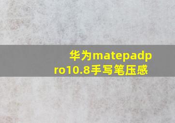 华为matepadpro10.8手写笔压感