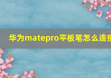 华为matepro平板笔怎么连接