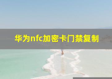 华为nfc加密卡门禁复制