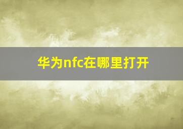 华为nfc在哪里打开