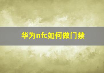 华为nfc如何做门禁