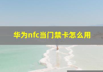 华为nfc当门禁卡怎么用