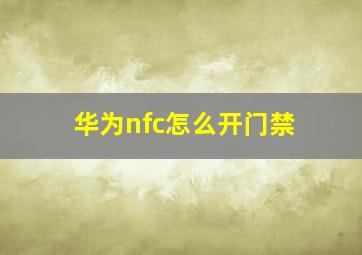 华为nfc怎么开门禁