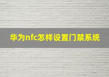 华为nfc怎样设置门禁系统