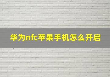 华为nfc苹果手机怎么开启