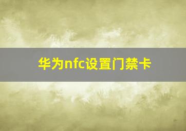 华为nfc设置门禁卡