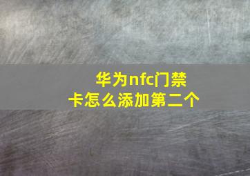 华为nfc门禁卡怎么添加第二个