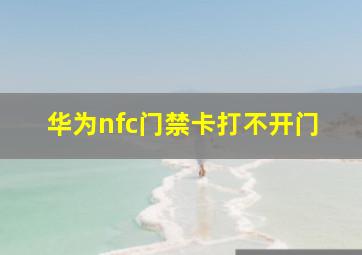 华为nfc门禁卡打不开门