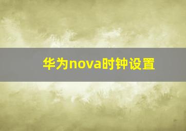 华为nova时钟设置