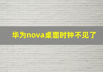 华为nova桌面时钟不见了