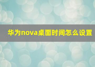 华为nova桌面时间怎么设置