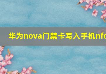 华为nova门禁卡写入手机nfc