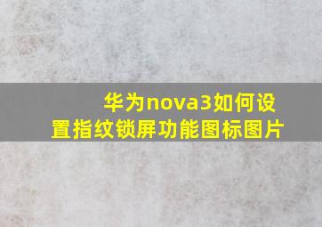 华为nova3如何设置指纹锁屏功能图标图片