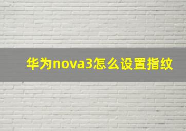 华为nova3怎么设置指纹