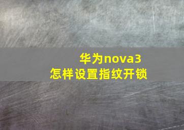 华为nova3怎样设置指纹开锁